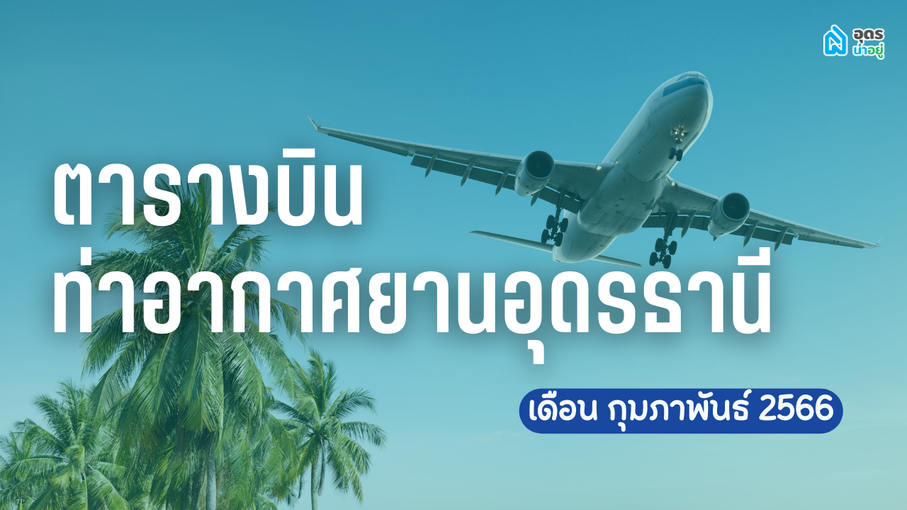 ✈️ ตารางบินท่าอากาศยานอุดรธานี ประจำเดือนกุมภาพันธ์-Udonthani Airport Flight Schedule ⛺️🥳