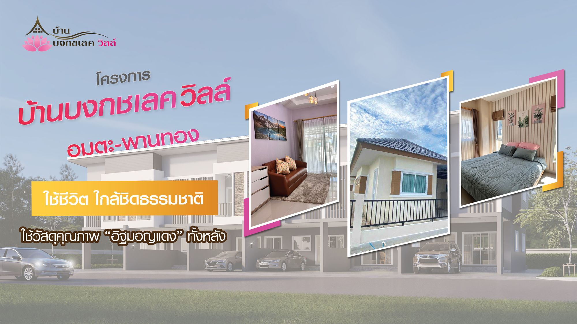 บ้านบงกช เลควิลล์  โครงการใหม่ ใกล้แหล่งงาน สร้างด้วยอิฐมอญแดงทั้งหลัง ฟังก์ชั่นครบ สิ่งอำนวยความสะดวกพร้อม เปิดให้จองแล้ววันนี้ !!!