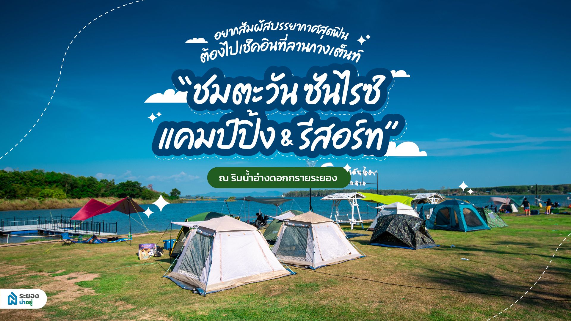 รีวิว อ่างดอกกรายแคมป์ปิ้ง ณ ชมตะวัน ซันไรซ์ แคมปิ้ง & รีสอร์ท