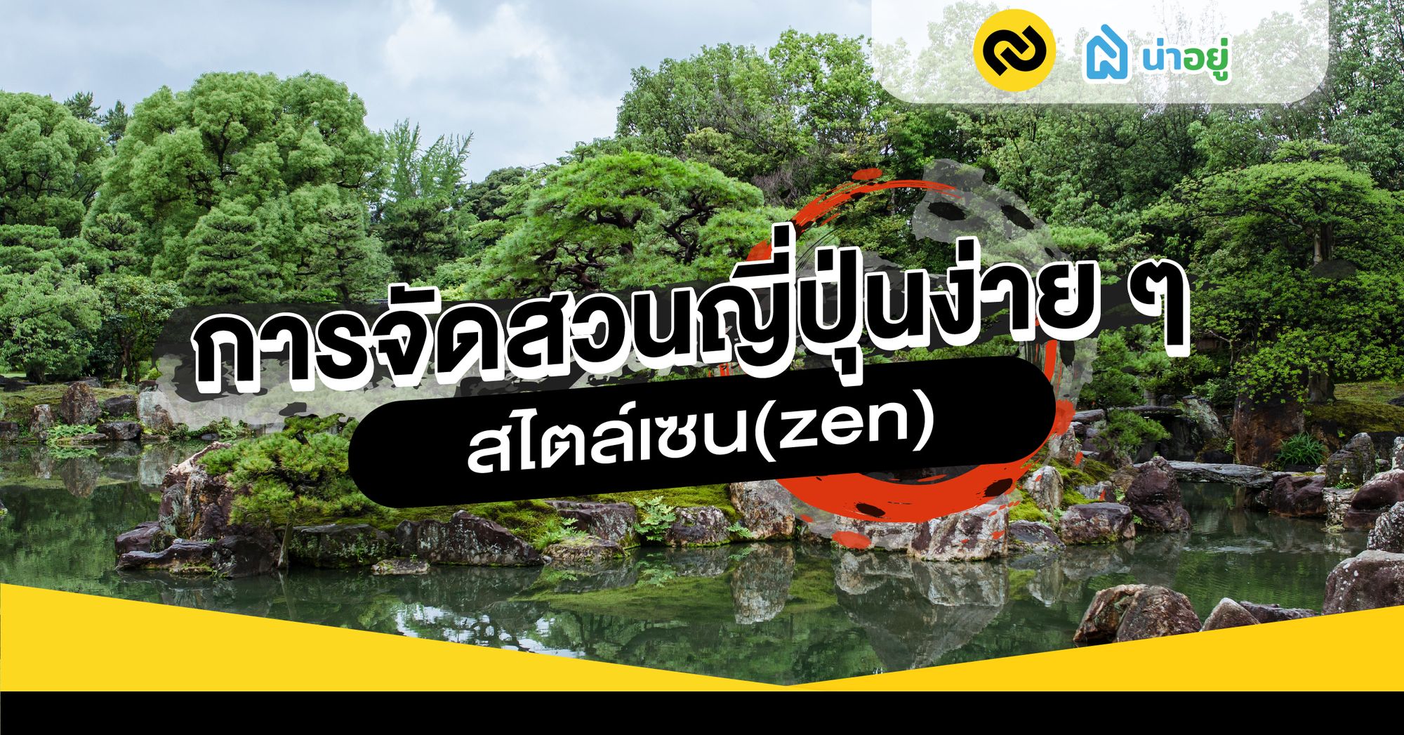 การจัดสวนญี่ปุ่นง่าย ๆ สไตล์เซ็น(zen)