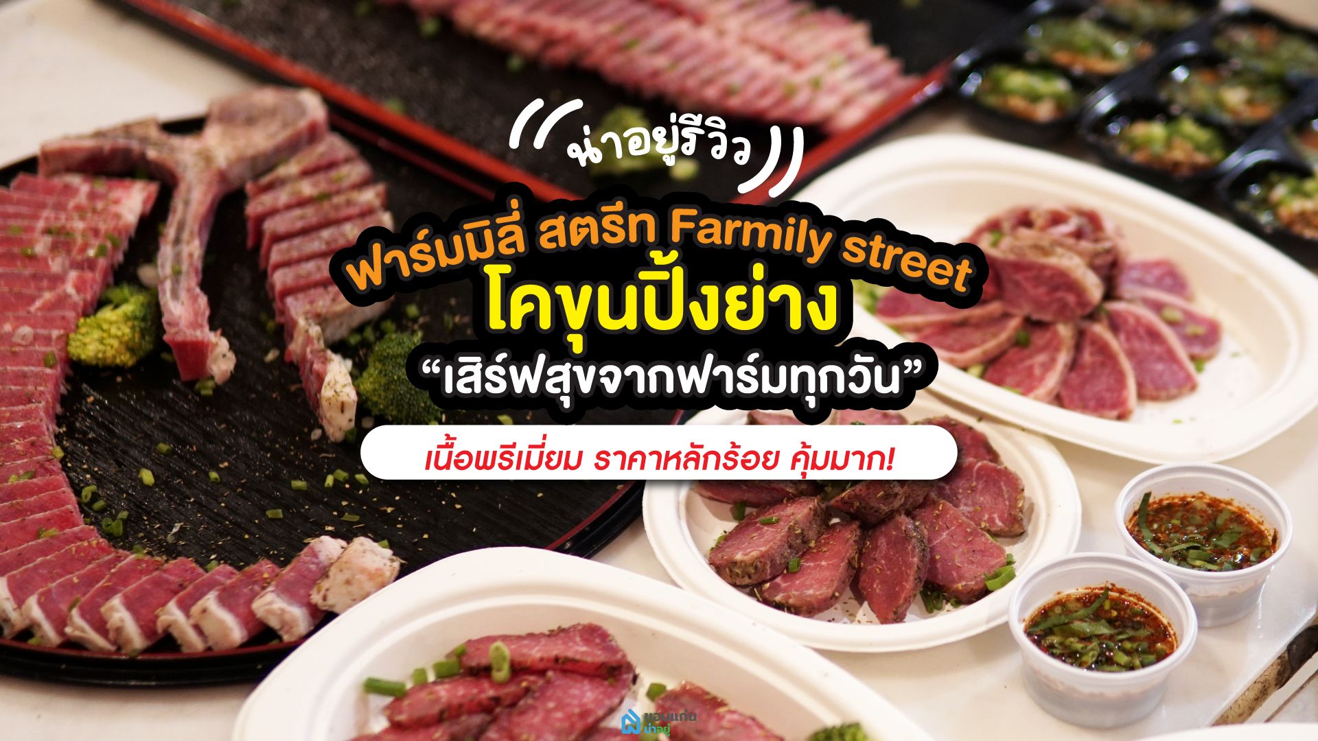 ฟาร์มมิลี่ สตรีท Farmily street โคขุนปิ้งย่าง “เสิร์ฟ​สุข​จาก​ฟาร์ม​ทุกวัน”