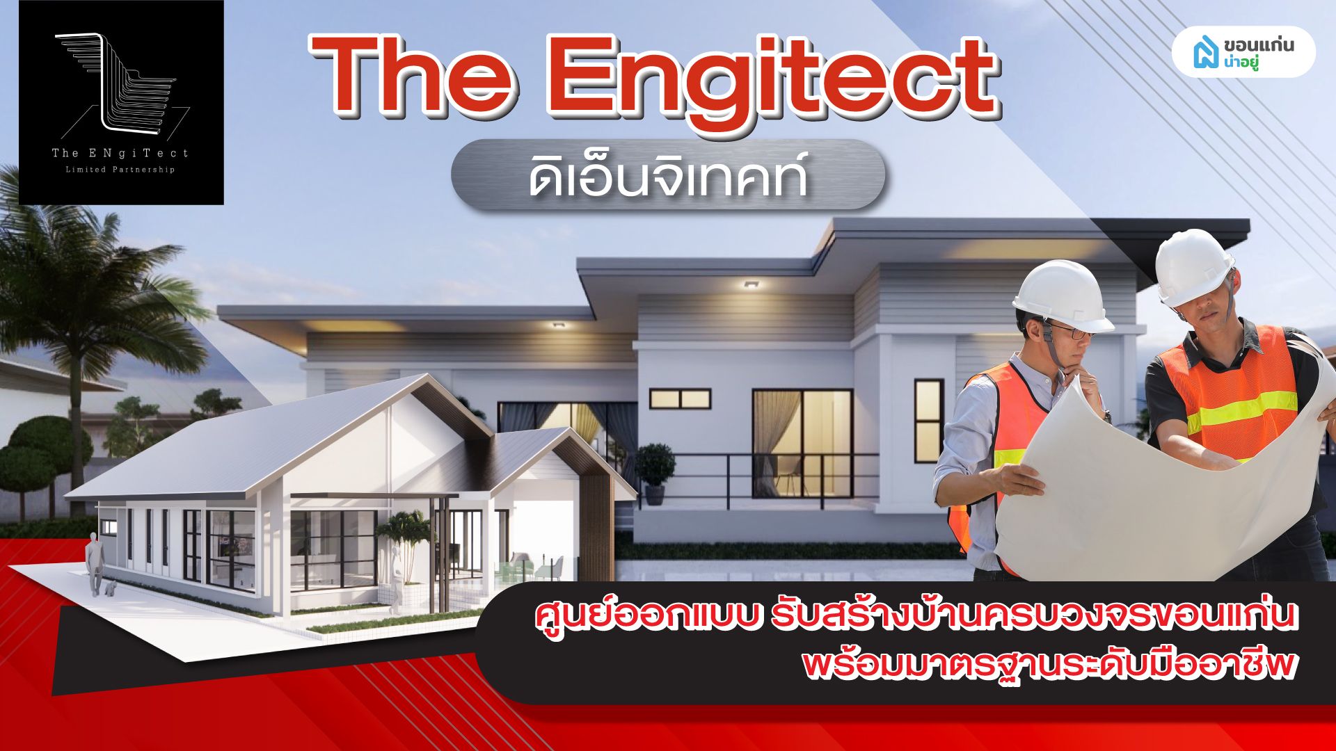 ดิเอ็นจิเทคท์ The Engitect ศูนย์ออกแบบ รับสร้างบ้านครบวงจรขอนแก่น พร้อมมาตรฐานระดับมืออาชีพ