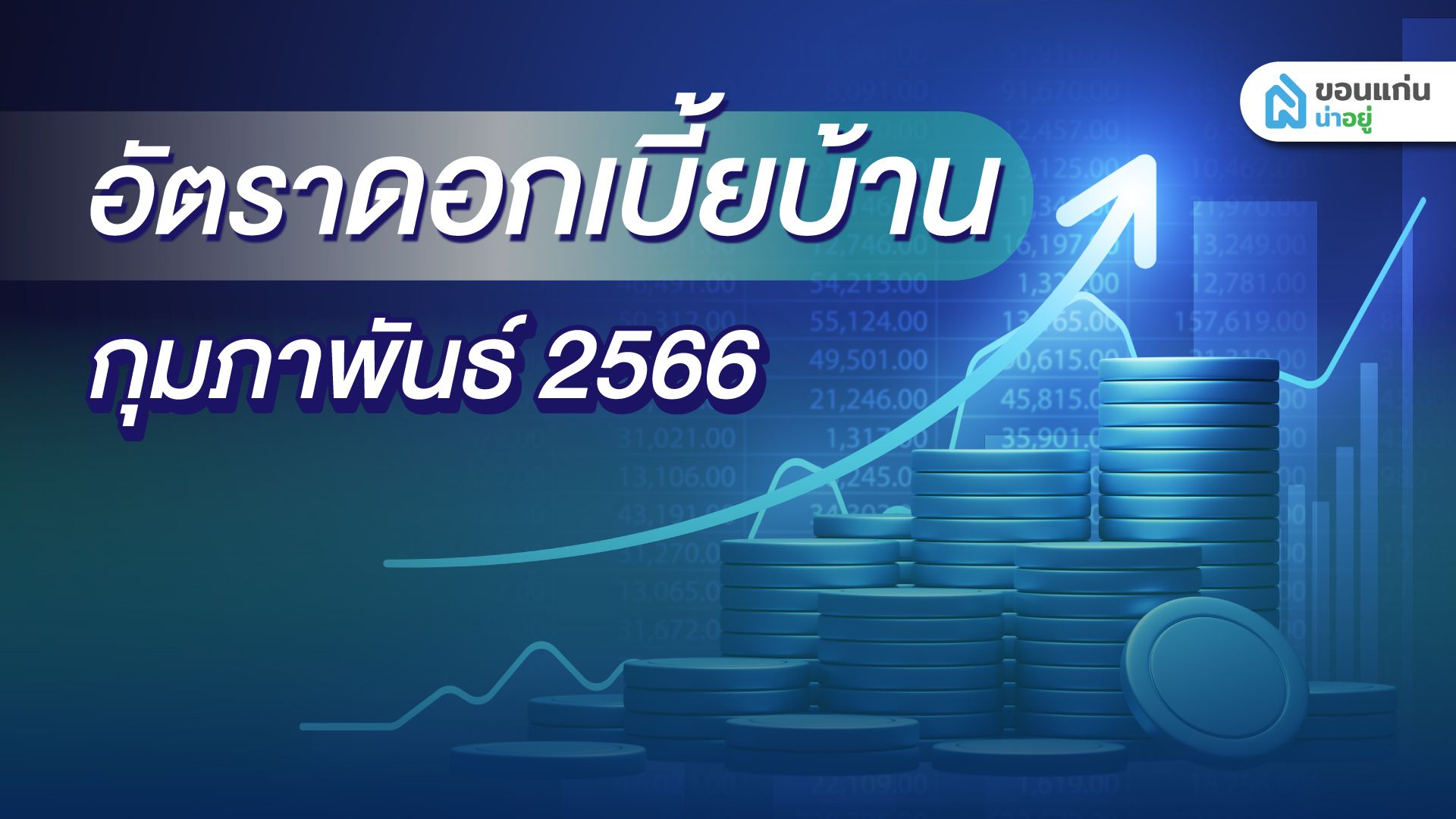 อัปเดตล่าสุด อัตราดอกเบี้ยบ้านปี 2566 ประจำเดือน กุมภาพันธ์