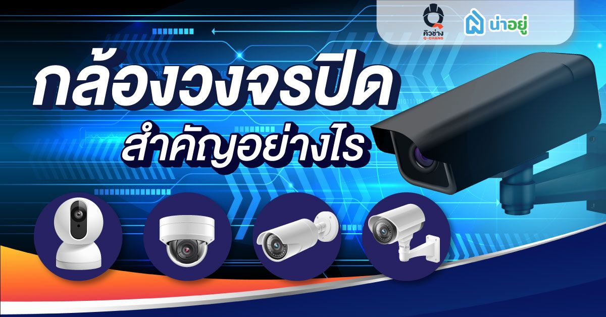 กล้องวงจรปิดสำคัญอย่างไร?