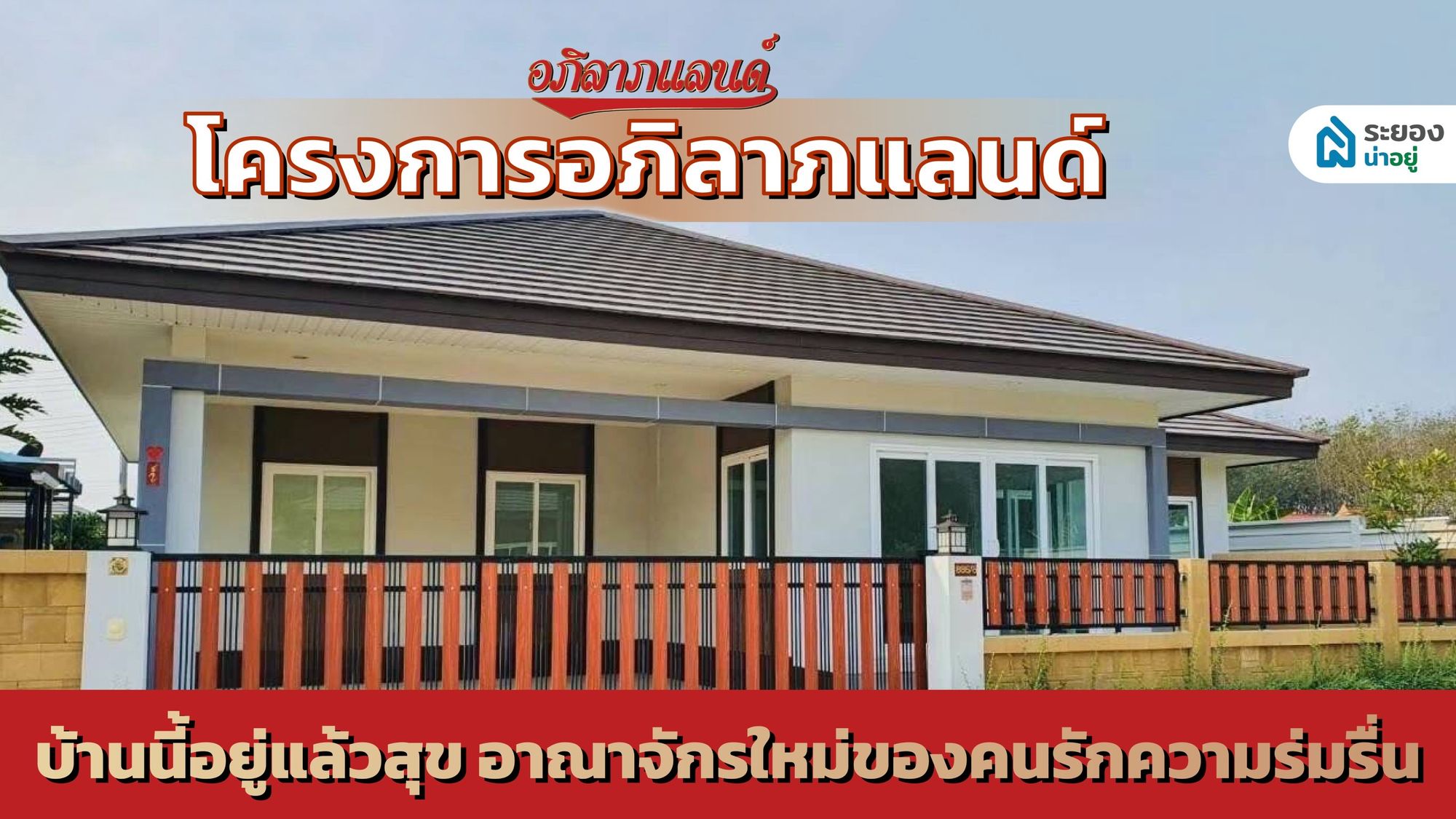 โครงการอภิลาภแลนด์ บ้านนี้อยู่แล้วสุข อาณาจักรใหม่ของคนรักความร่มรื่น