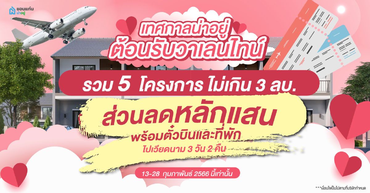 เทศกาลน่าอยู่ ต้อนรับวาเลนไทน์ จัดเต็มโปรโมชั่นส่วนลดหลักแสน