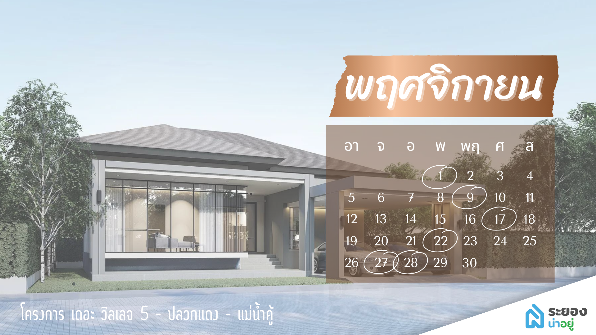 ฤกษ์ดี ขึ้นบ้านใหม่
