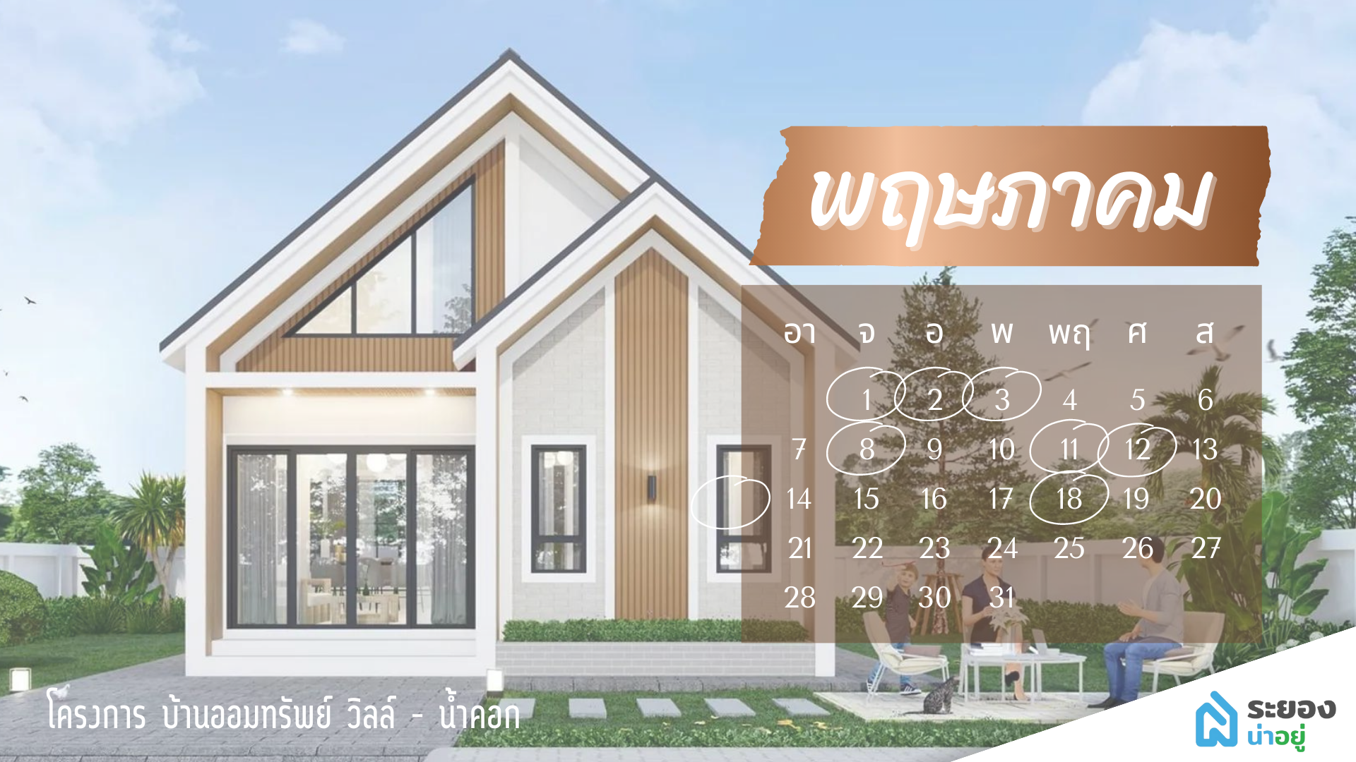 ฤกษ์ดี ขึ้นบ้านใหม่