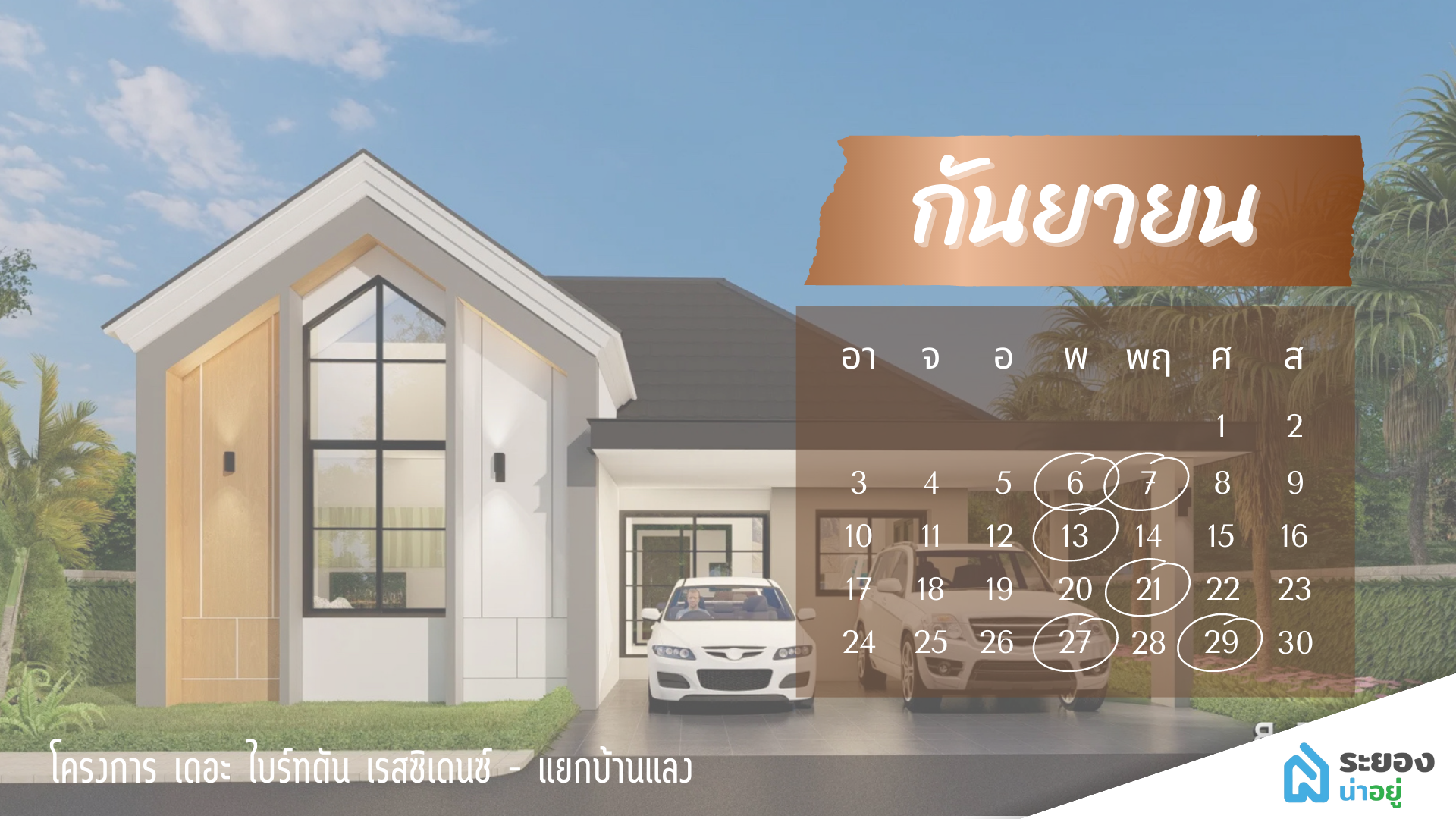 ฤกษ์ดี ขึ้นบ้านใหม่