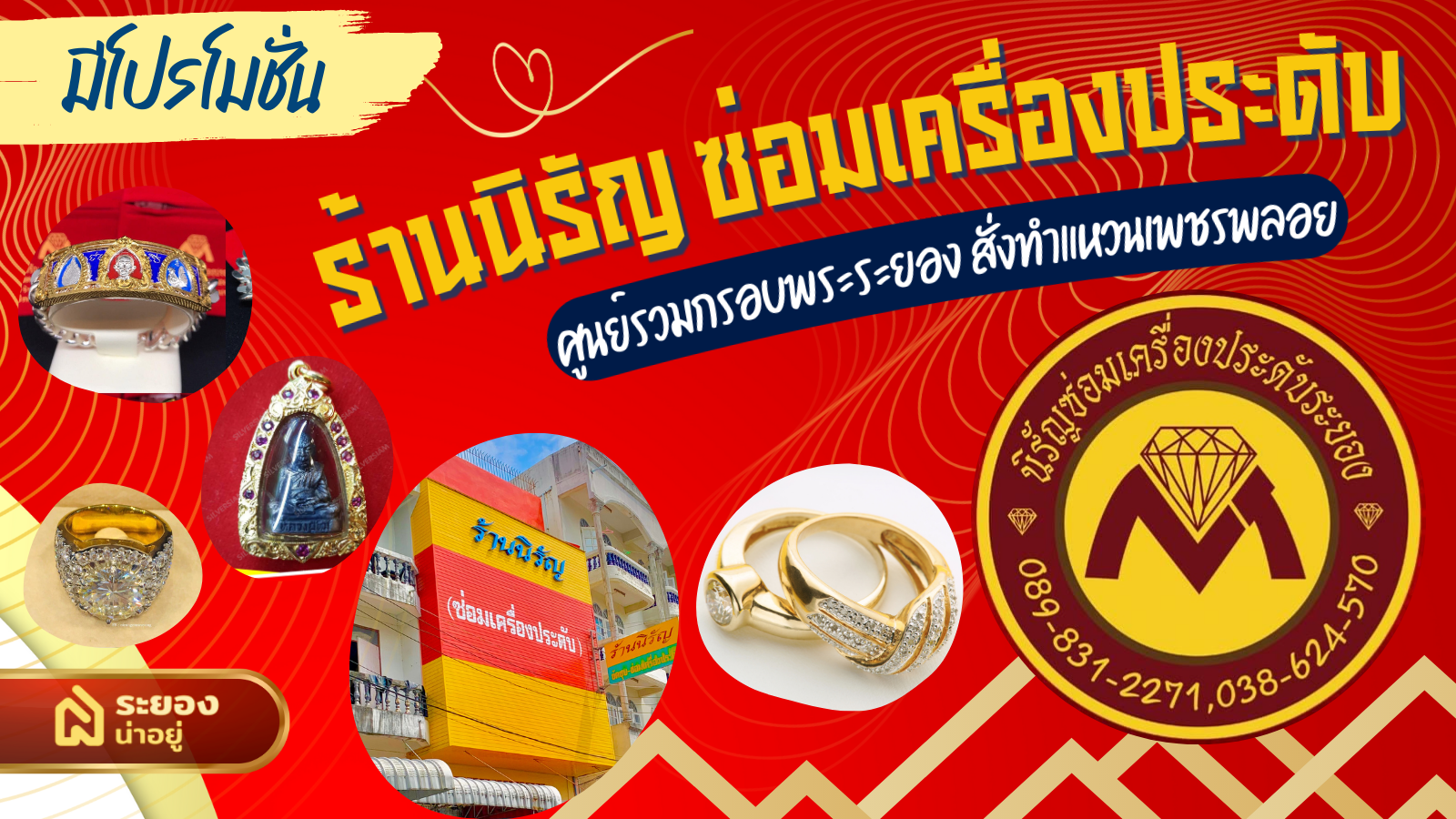 ร้านเลี่ยมกรอบพระ ระยอง โดยช่างทำทองมืออาชีพ จะแหวนเพชรหรือเครื่องประดับสายมู ครบจบที่เดียว ร้านนิรัญ ซ่อมเครื่องประดับ