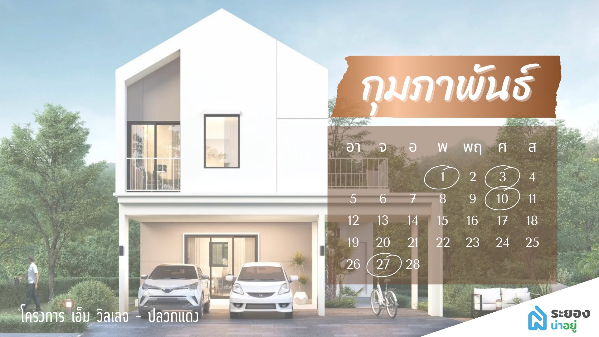 ฤกษ์ดี ขึ้นบ้านใหม่