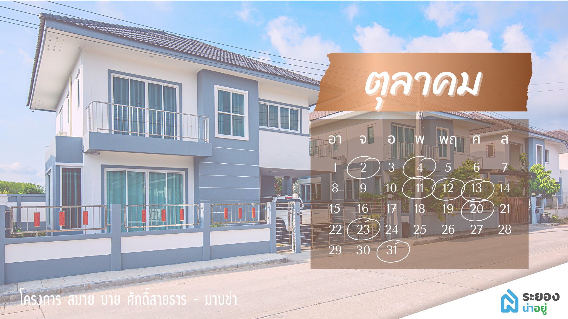 ฤกษ์ดี ขึ้นบ้านใหม่