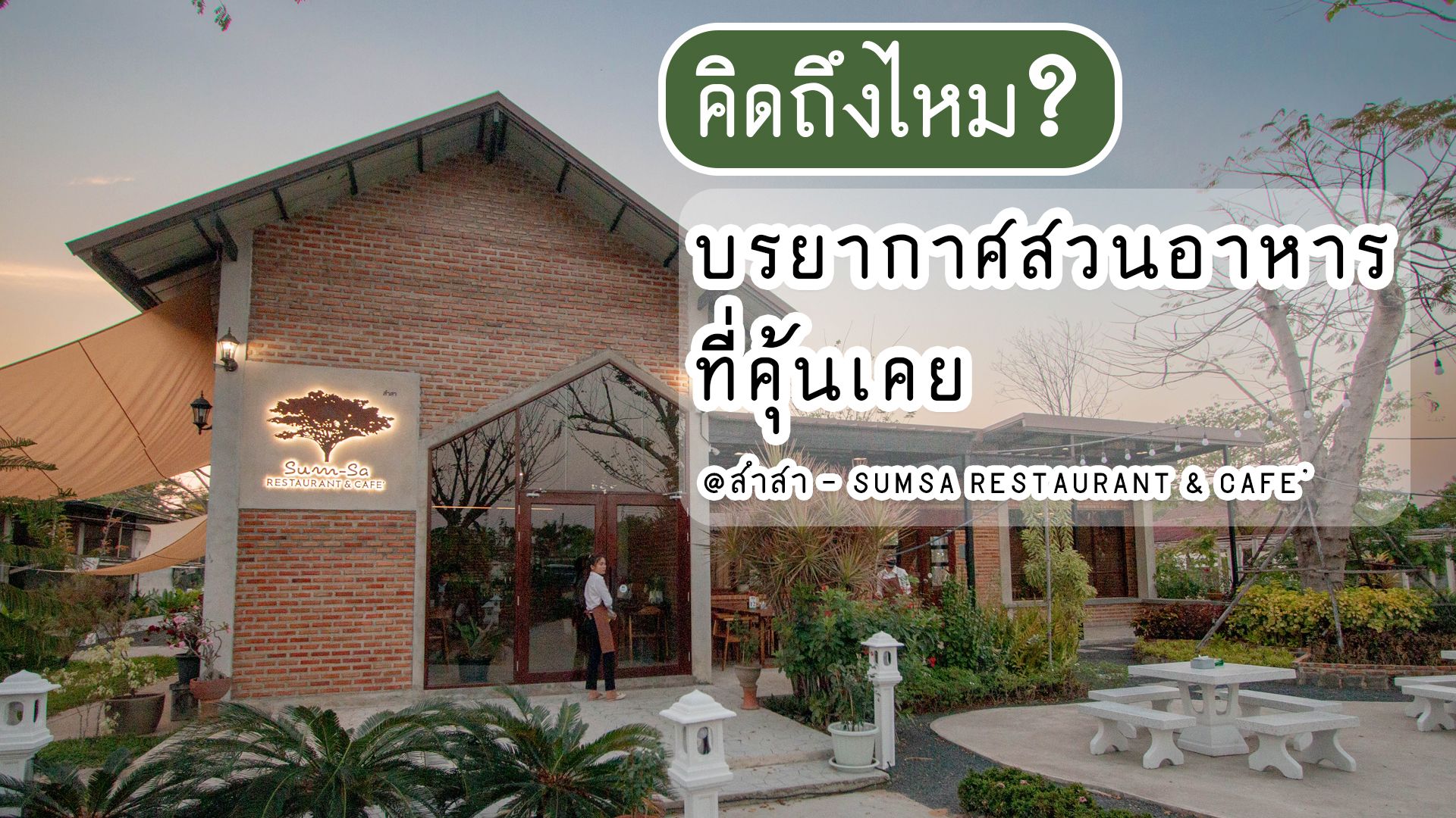 คิดถึงไหม... บรรยากาศสวนอาหารที่คิดถึง @สำสา Sumsa Restaurant and Cafe' ร้านอาหารร้านใหม่ที่อุบล