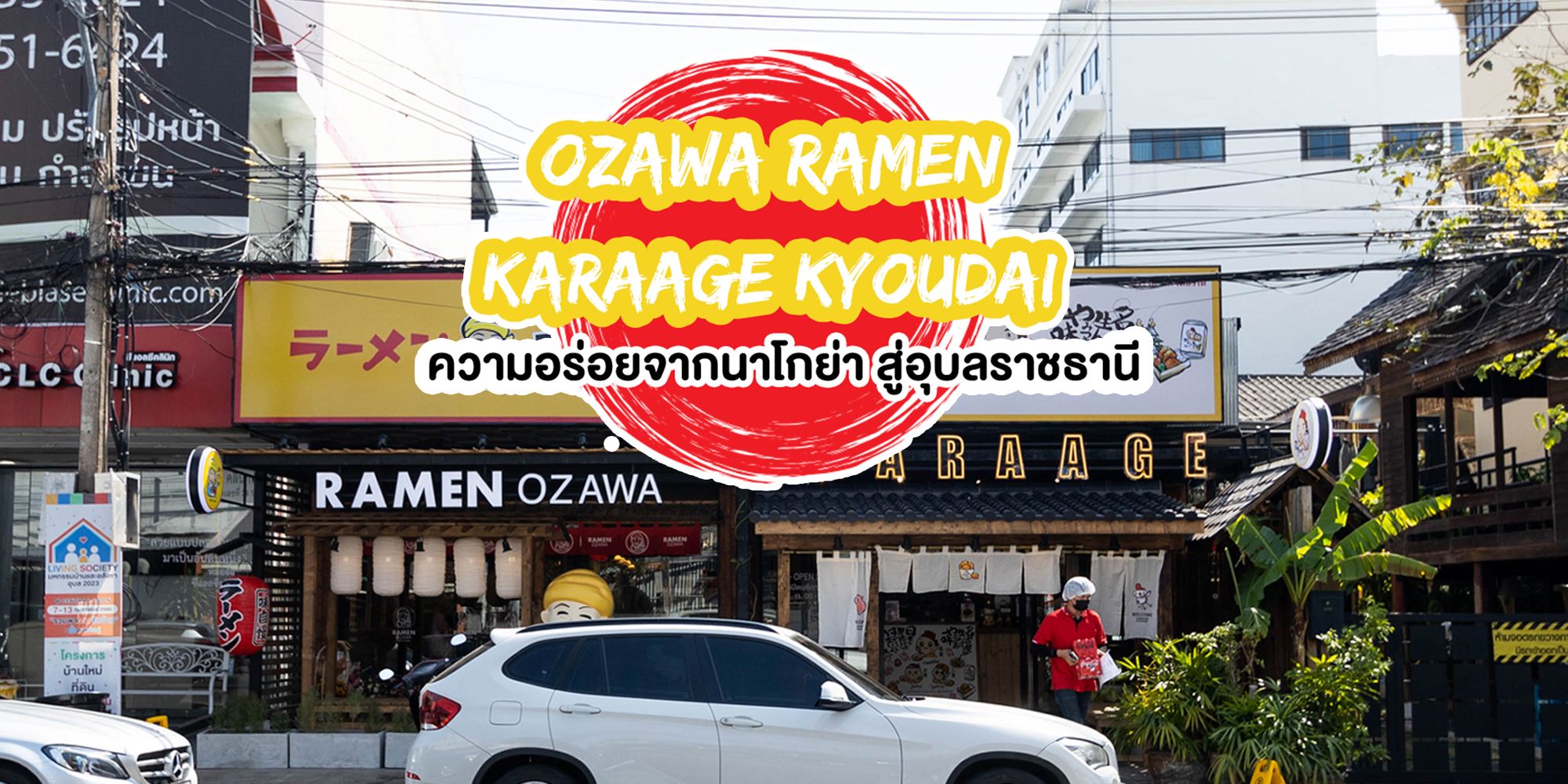 อุบลน่าอยู่พาไปดู | OZAWA RAMEN x KARAAGE KYOUDAI ส่งตรงจาก Nagoya กับสาขา Stand Alone แห่งแรกที่อีสานใต้