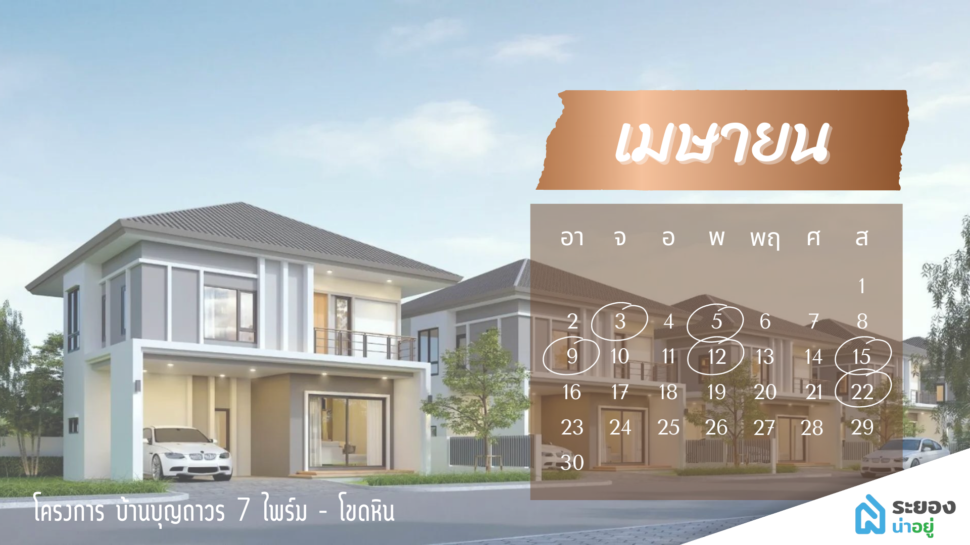 ฤกษ์ดี ขึ้นบ้านใหม่