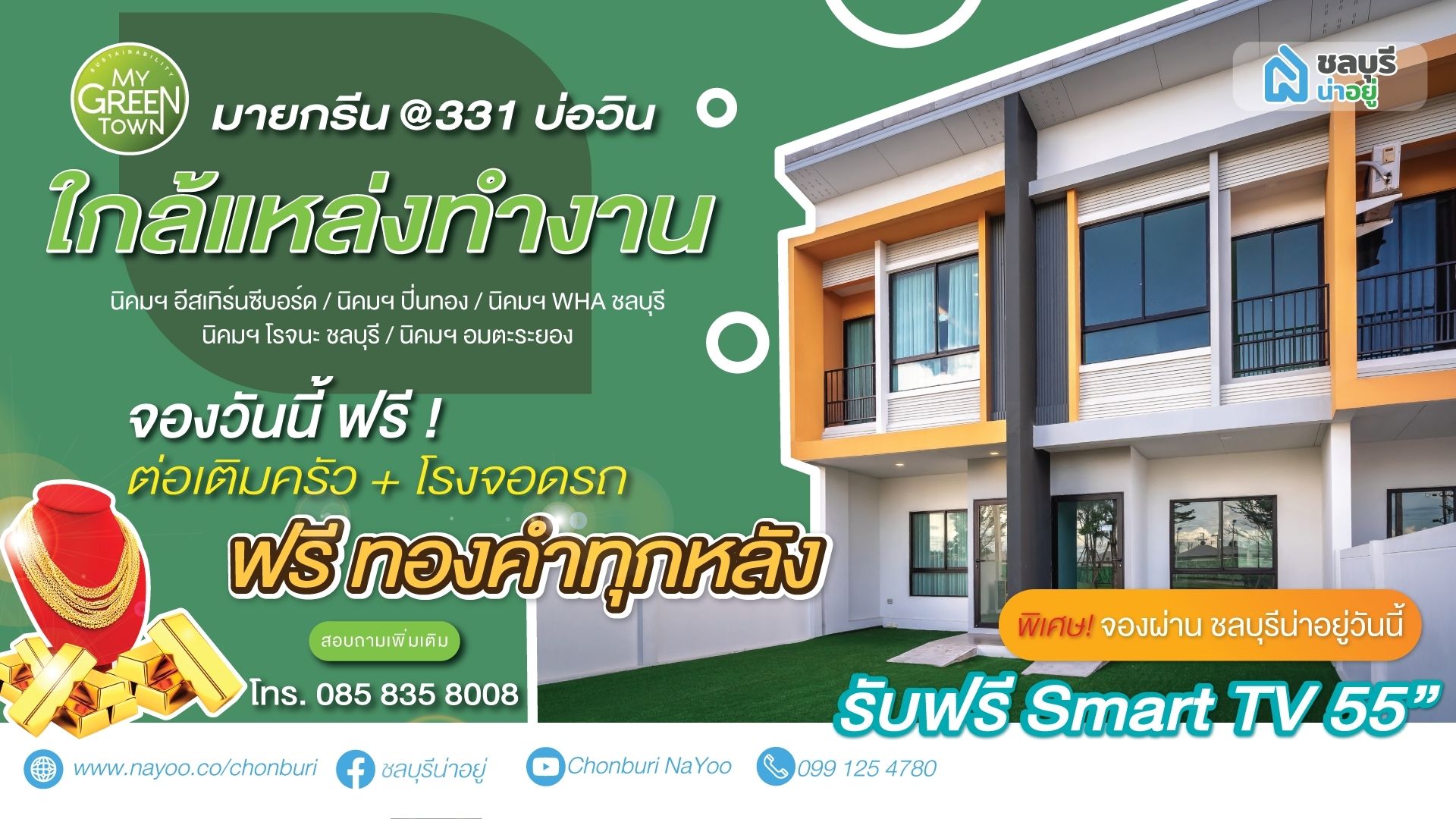 โครงการ มาย-กรีน @ 331 บ่อวิน ทาวน์โฮมพร้อมอยู่  2 ห้องนอน 2 ห้องน้ำ 1 ที่จอดรถ เป็นเจ้าของวันนี้ รับของกำนัล 3 ต่อ คุ้มกว่านี้ ไม่มีอีกแล้ว
