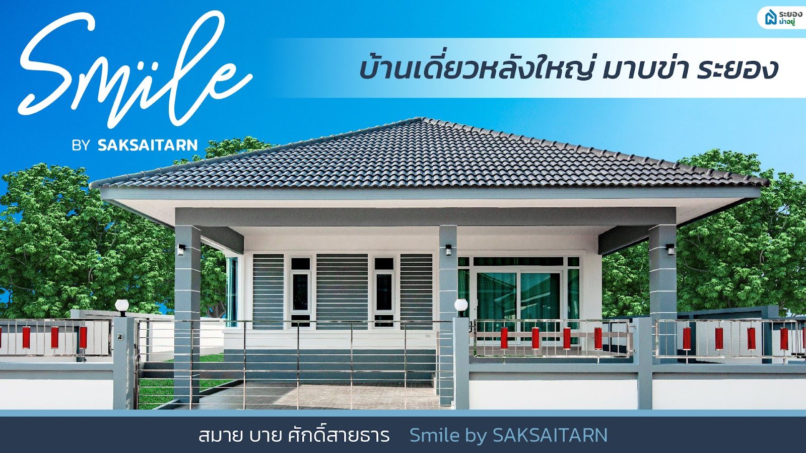 สมาย บาย ศักดิ์สายธาร Smile by SAKSAITARN - บ้านเดี่ยวหลังใหญ่ มาบข่า ระยอง