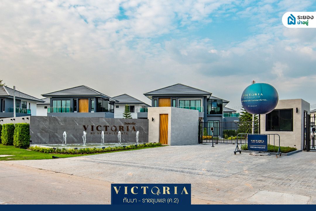 Victoria ทับมา บ้านเดี่ยวระยอง