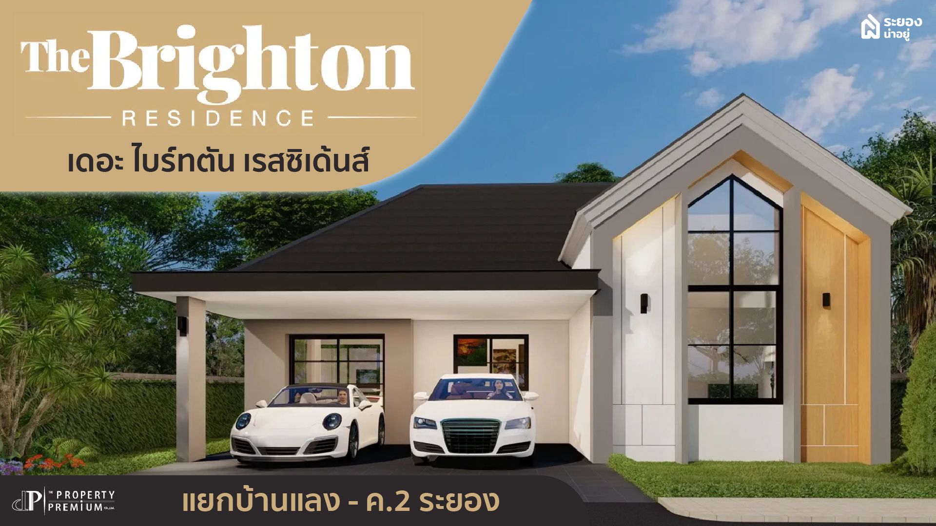 เดอะ ไบร์ทตัน เรสซิเด้นส์ แยกบ้านแลง-ค.2 ระยอง บ้านเดี่ยวน่าอยู่ทำเลในเมือง