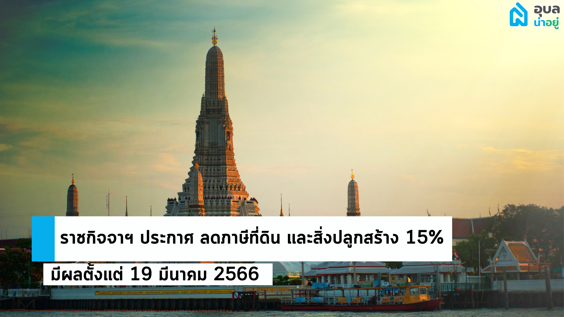 ราชกิจจาฯ ประกาศ ลดภาษีที่ดิน และสิ่งปลูกสร้าง 15% มีผลตั้งแต่ 19 มีนาคม 2566