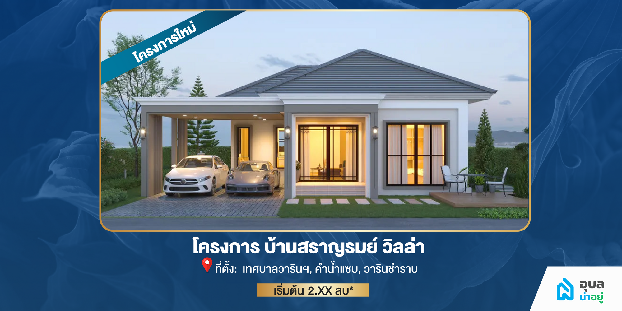 โครงการบ้านสราญรมย์ วิลล่า