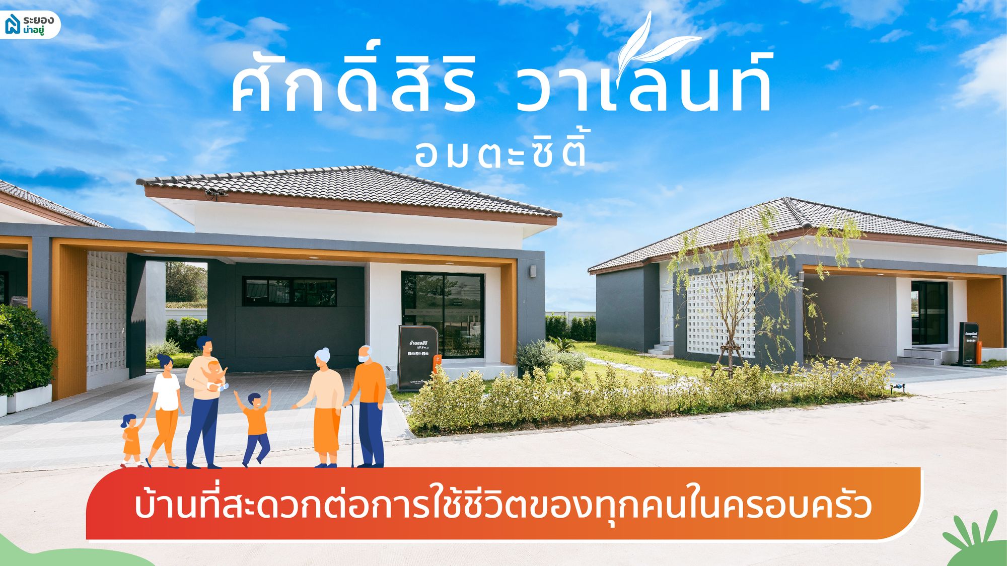 “ศักดิ์สิริ วาเลนท์ | อมตะซิตี้” บ้านที่สะดวกต่อการใช้ชีวิตของทุกคนในครอบครัว