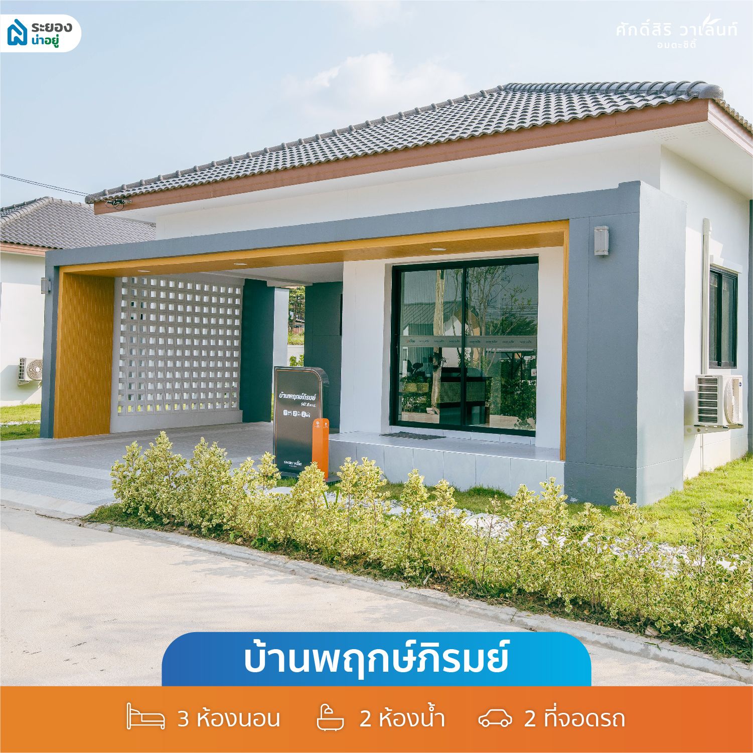 บ้านเดี่ยวระยอง
