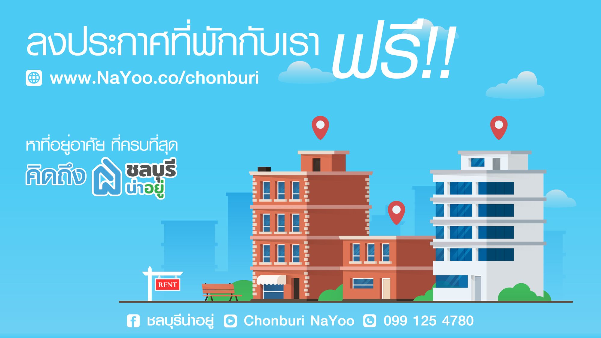 เพิ่มโอกาสในการมองเห็นหอพักของคุณมากขึ้น ลงใบประกาศฟรี!!
ด้วยเว็บไซต์อันดับ 1 ในชลบุรี  " ชลบุรีน่าอยู่ " แหล่งรวมอสังหาริมทรัพย์