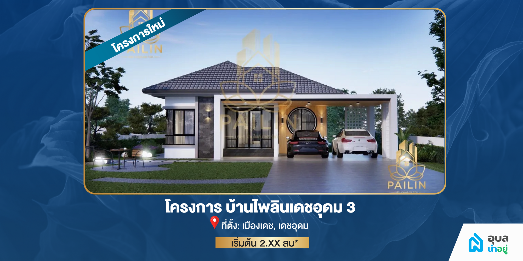 โครงการบ้านไพลิน เดชอุดม 3