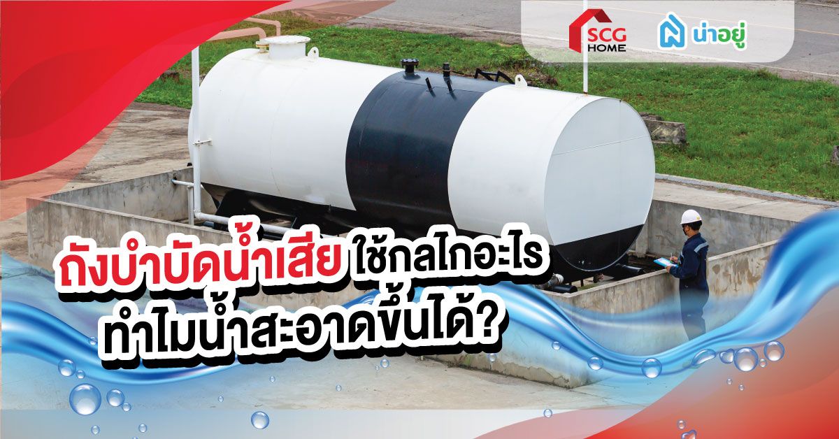 ถังบำบัดน้ำเสียใช้กลไกอะไร ทำไมน้ำสะอาดขึ้นได้?