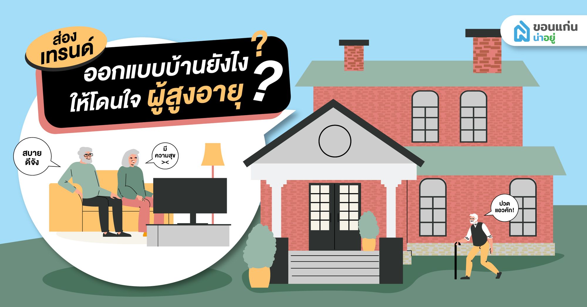 ส่องเทรนด์ ออกแบบบ้านยังไงให้โดนใจผู้สูงอายุ?