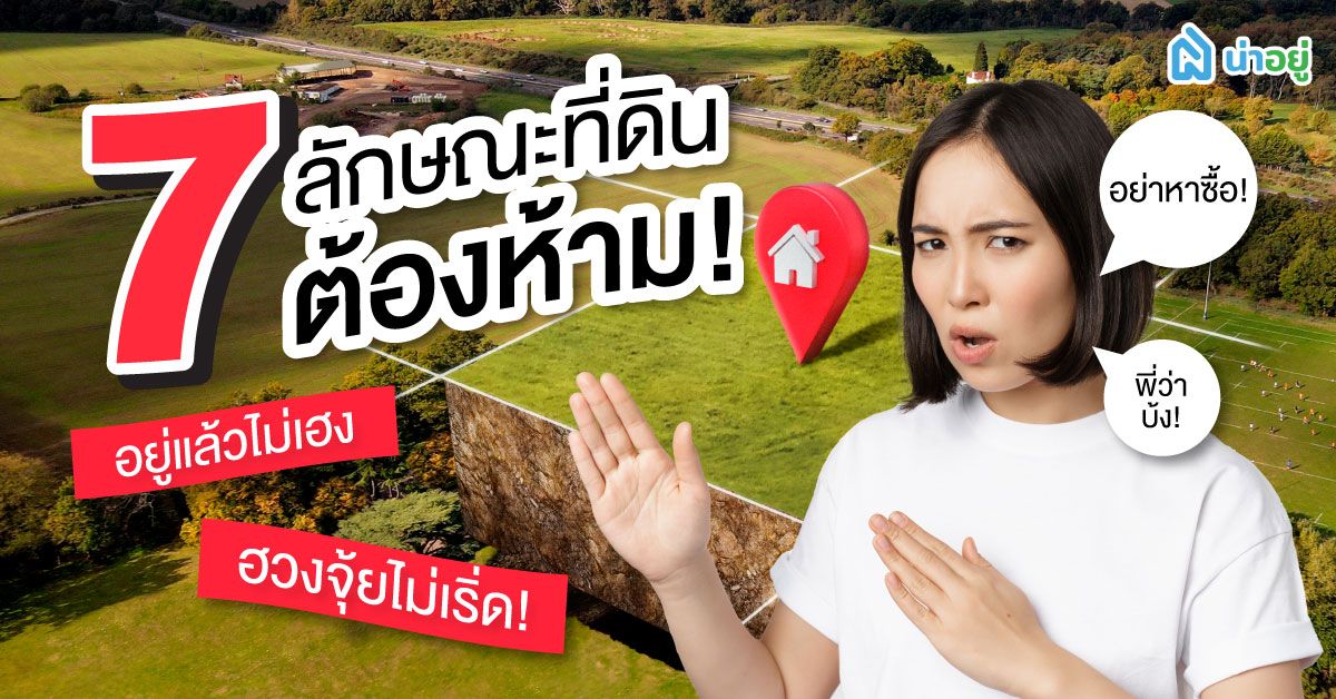 7 ลักษณะที่ดินต้องห้าม! อยู่แล้วไม่เฮง ฮวงจุ้ยไม่เริ่ด!