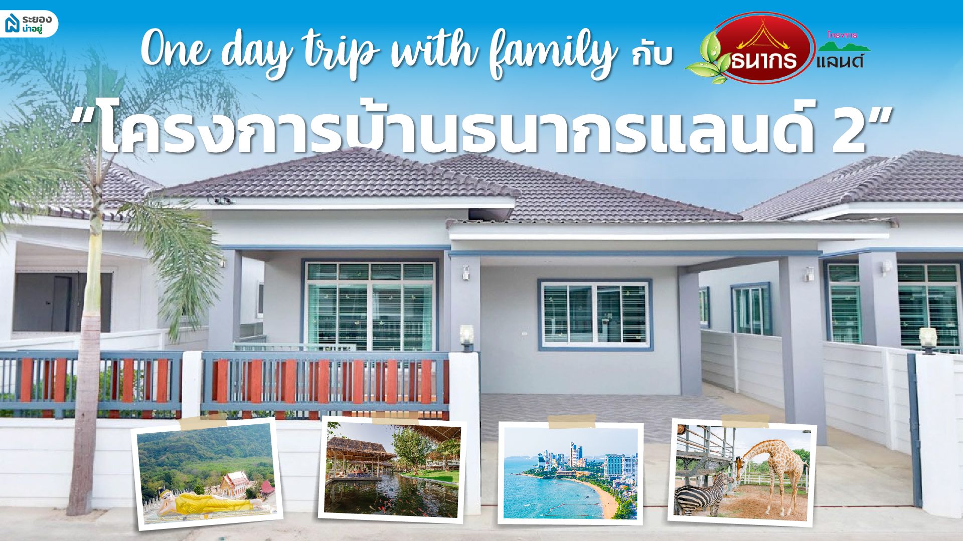 One Day Trip with Family กับ “โครงการบ้านธนากรแลนด์ 2” นิคมพัฒนา ระยอง