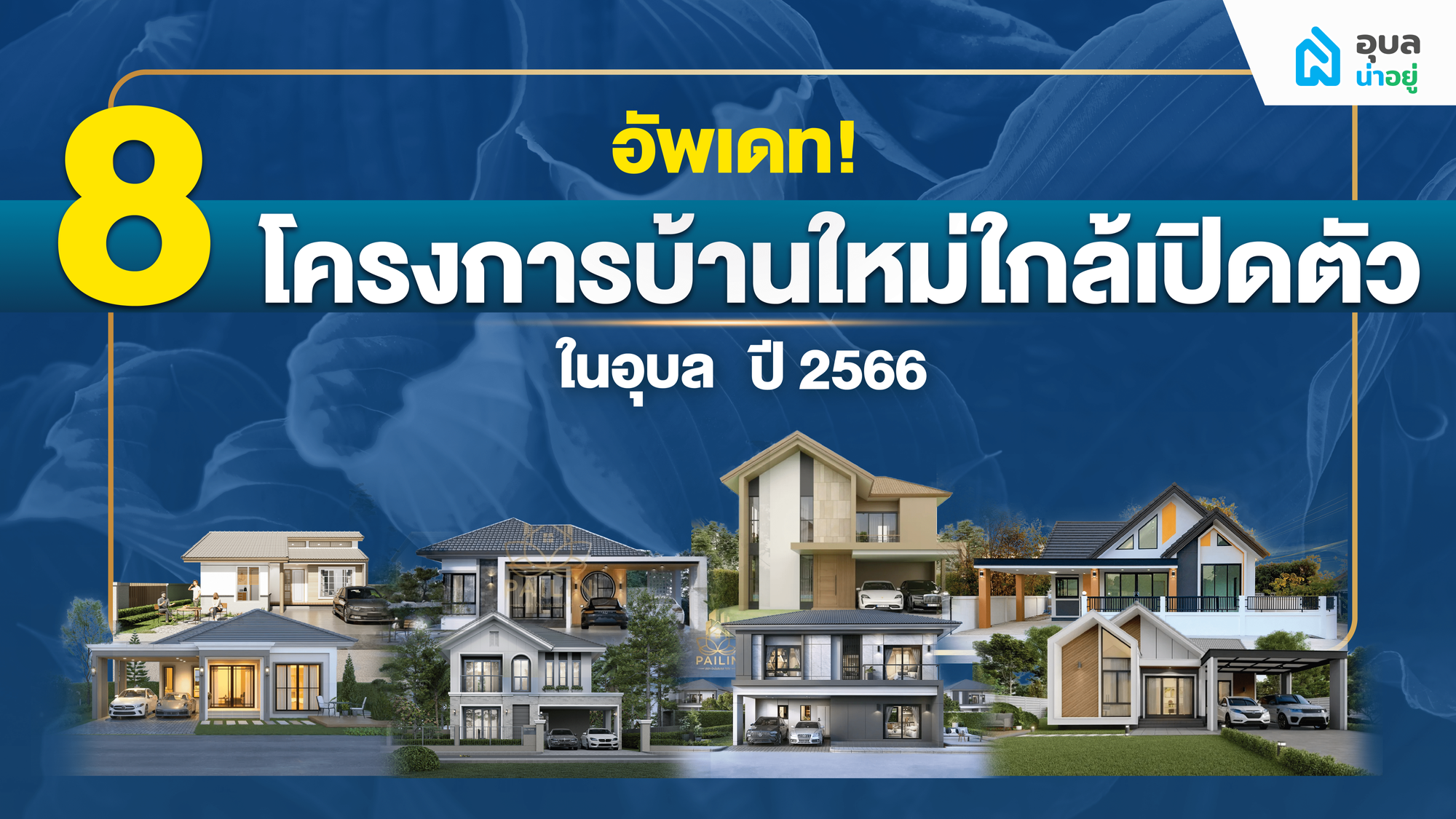 อัปเดตบ้านเดี่ยวอุบล โครงการใหม่ ใกล้เปิดตัว ปี 2566
