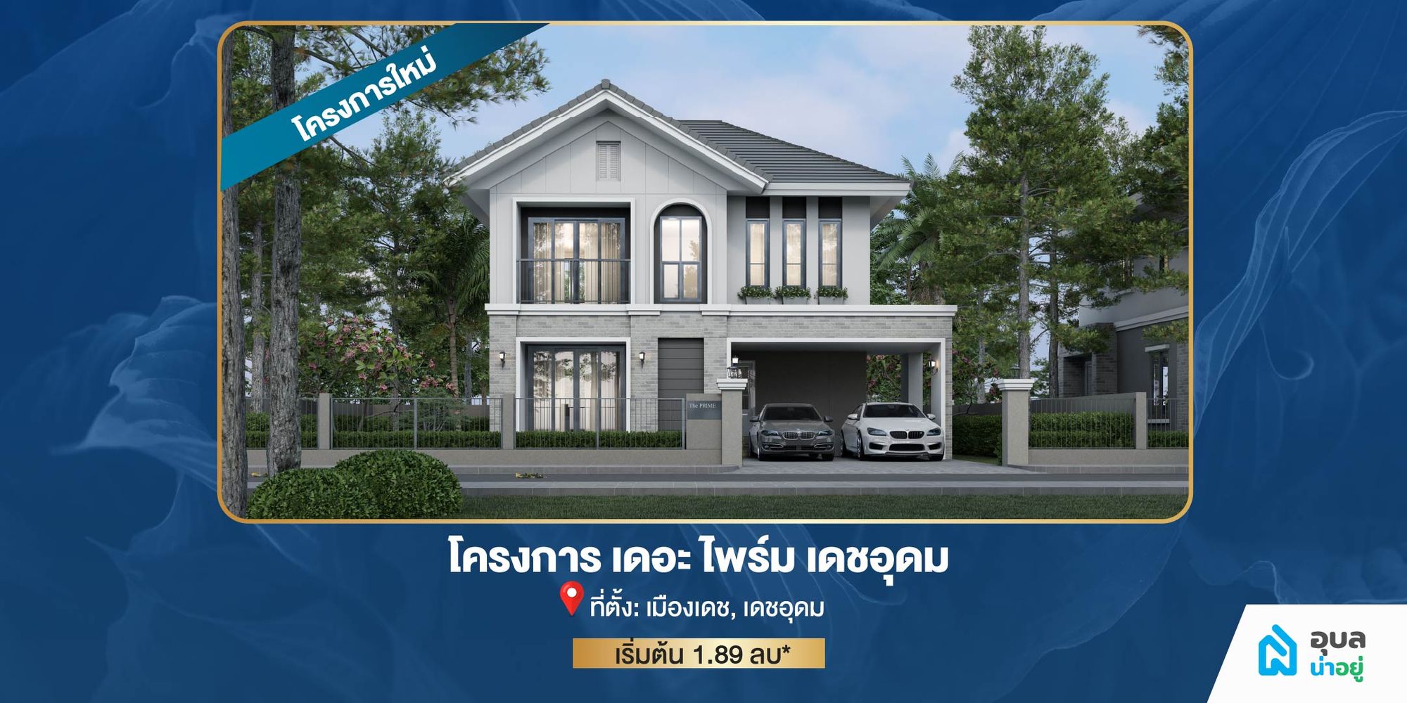 โครงการเดอะไพร์ม เดชอุดม