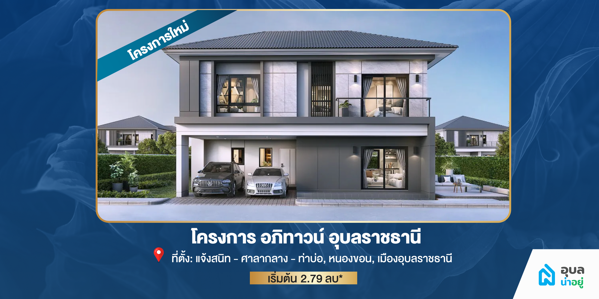 โครงการอภิทาวน์ อุบลราชธานี