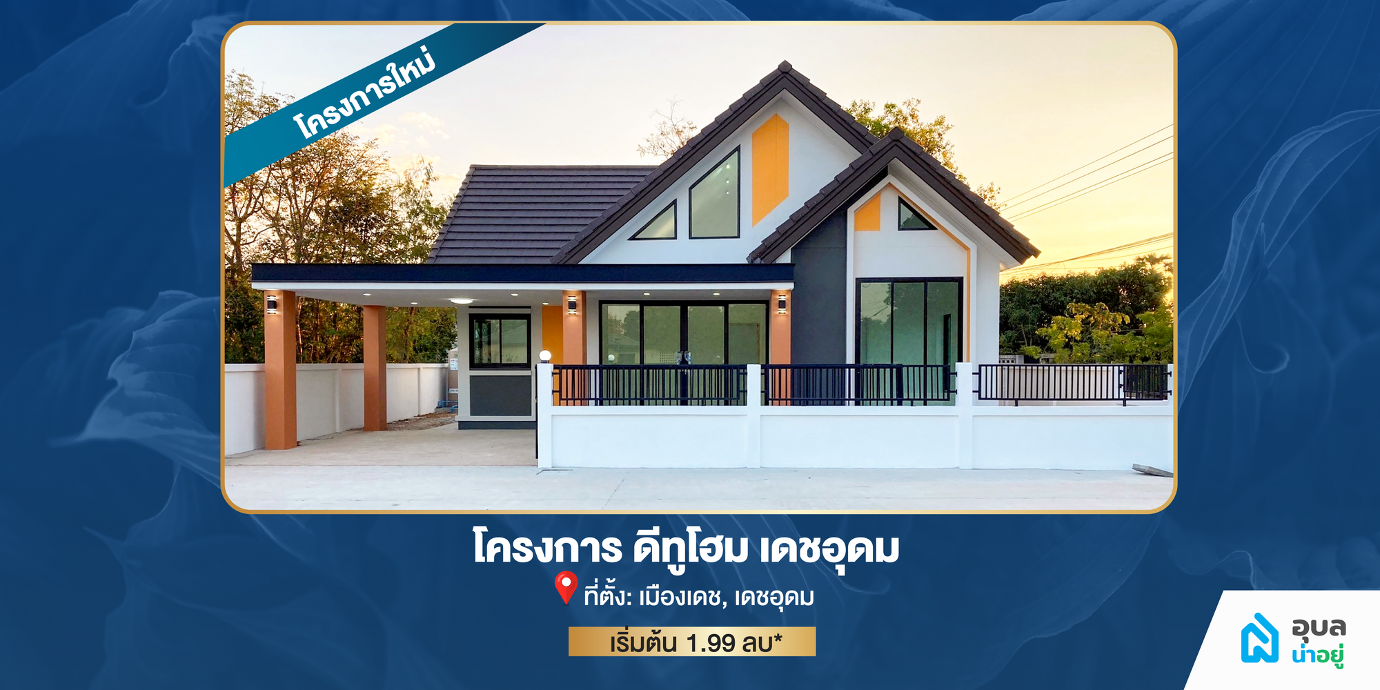 โครงการดีทูโฮม เดชอุดม