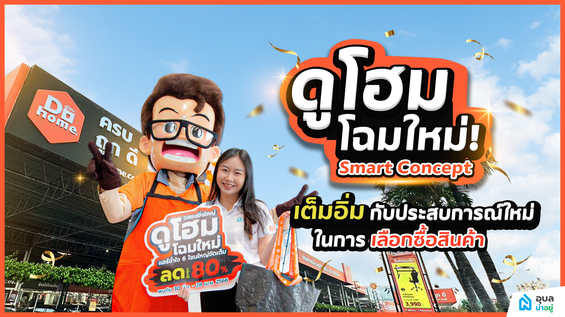 อุบลน่าอยู่พาไปดู | ดูโฮม ปรับโฉมใหม่ สมาร์ทคอนเซ็ปต์ (Smart Concept) เต็มอิ่มกับประสบการณ์ใหม่ ในการเลือกซื้อสินค้า