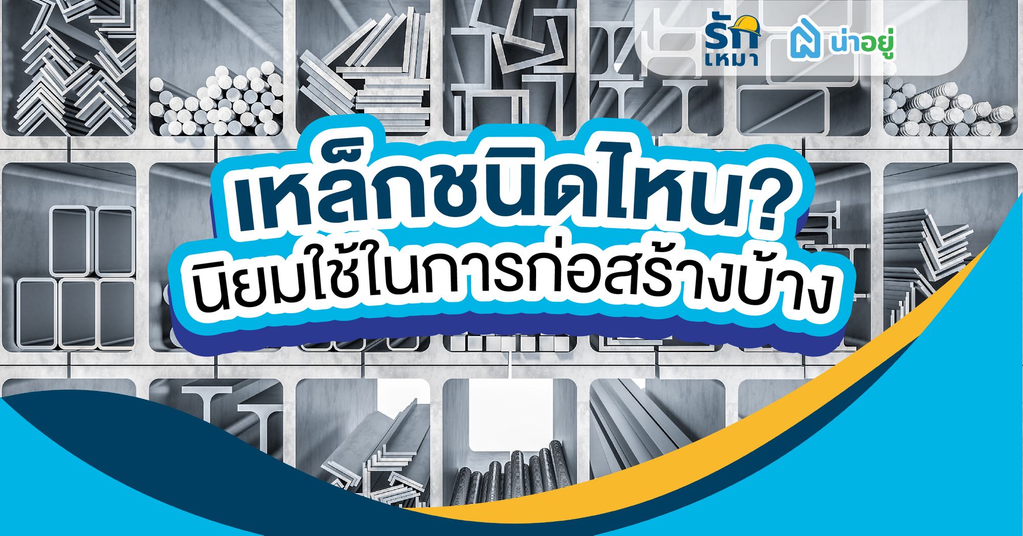 เหล็กชนิดไหนนิยมใช้ในการก่อสร้างบ้าง