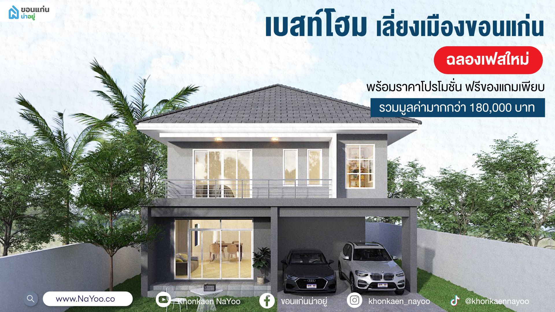 เบสท์โฮม เลี่ยงเมืองขอนแก่น ฉลองเฟสใหม่ พร้อมราคาโปรโมชั่น ฟรีของแถมเพียบ รวมมูลค่ามากกว่า 180,000 บาท