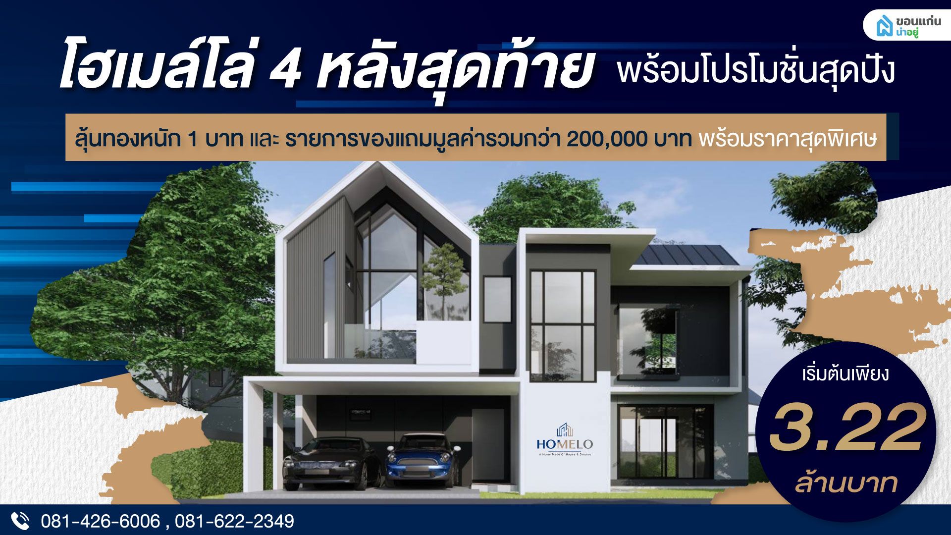 4 หลังสุดท้าย พร้อมโปรโมชั่นสุดปัง กับโครงการโฮเมล์โล่ - Homelo พร้อมลุ้นทองหนัก 1 บาท และรายการของแถมมูลค่ารวมกว่า 200,000 บาท