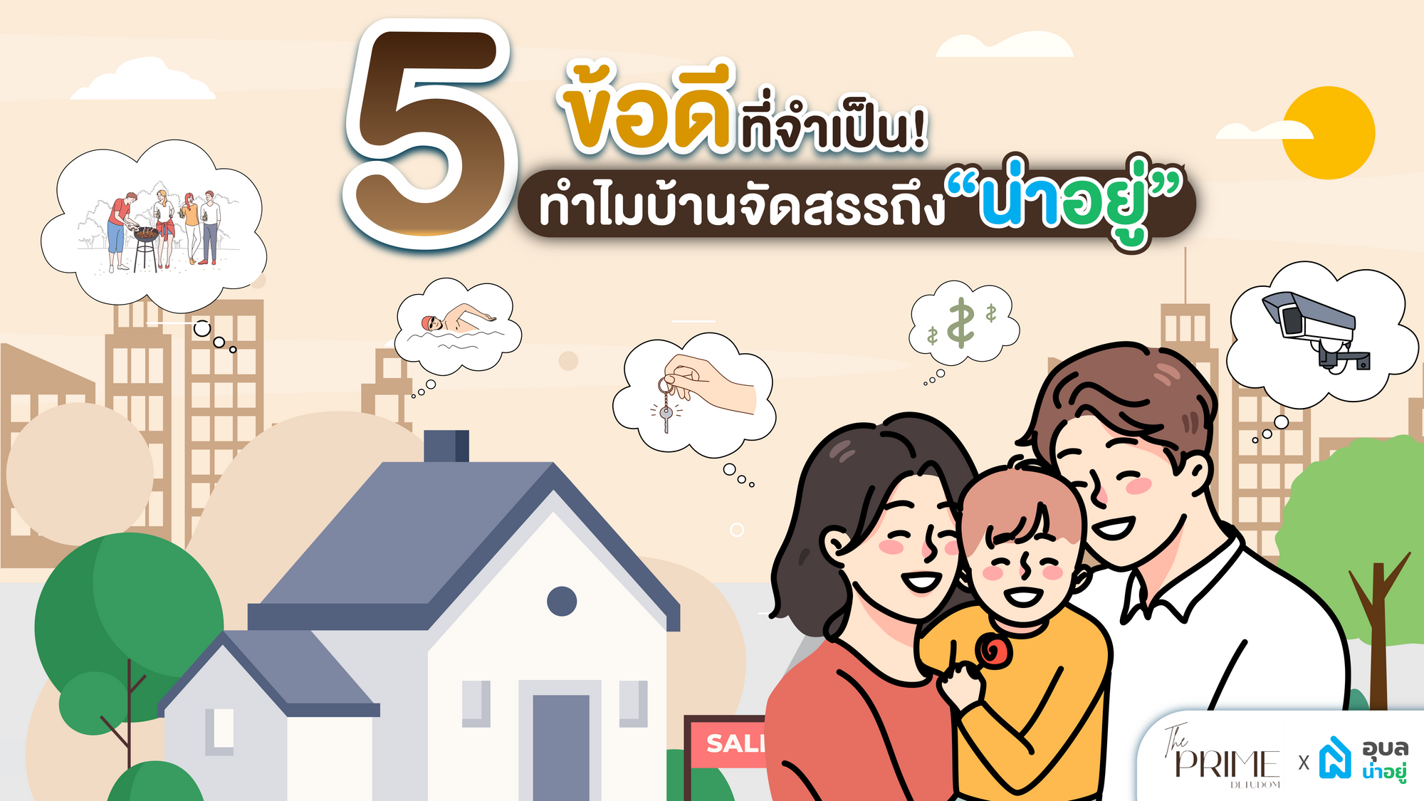 5 ข้อดี ที่จำเป็น ทำไม บ้านจัดสรรถึง "น่าอยู่"