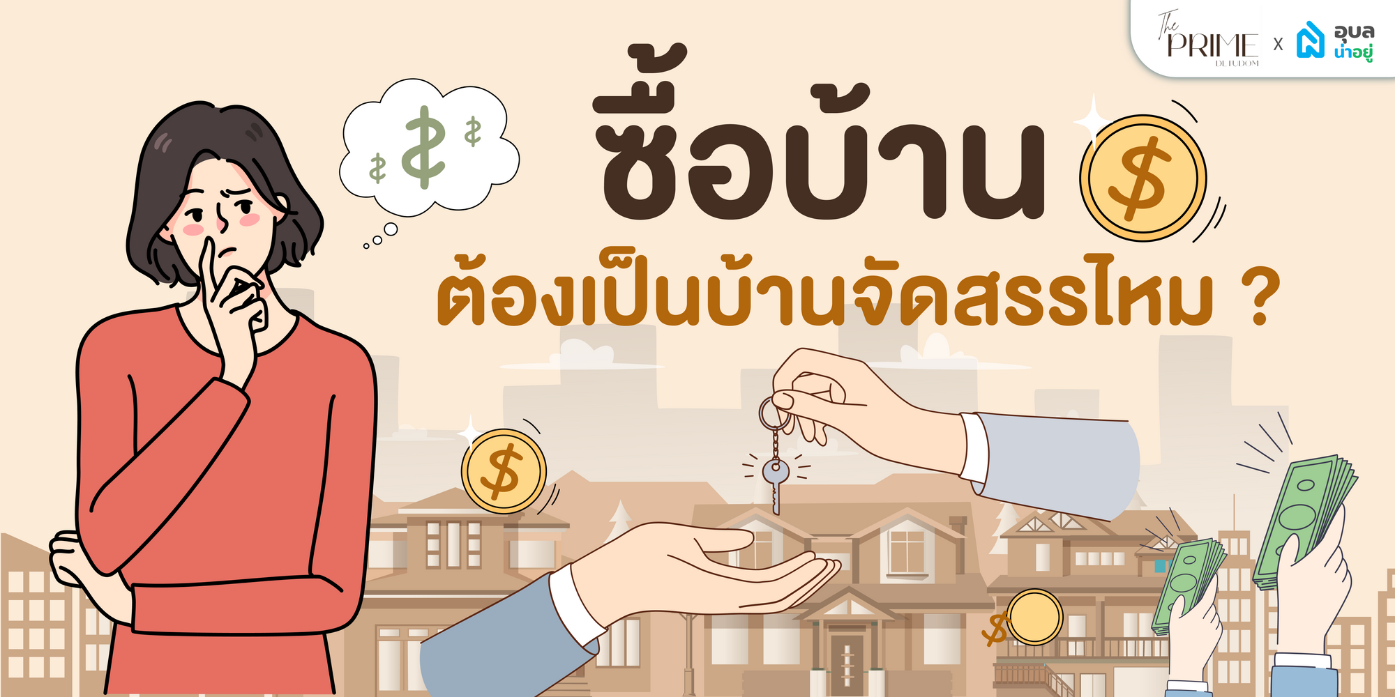 5 ข้อดี ที่จำเป็น ทำไม บ้านจัดสรรถึง "น่าอยู่"