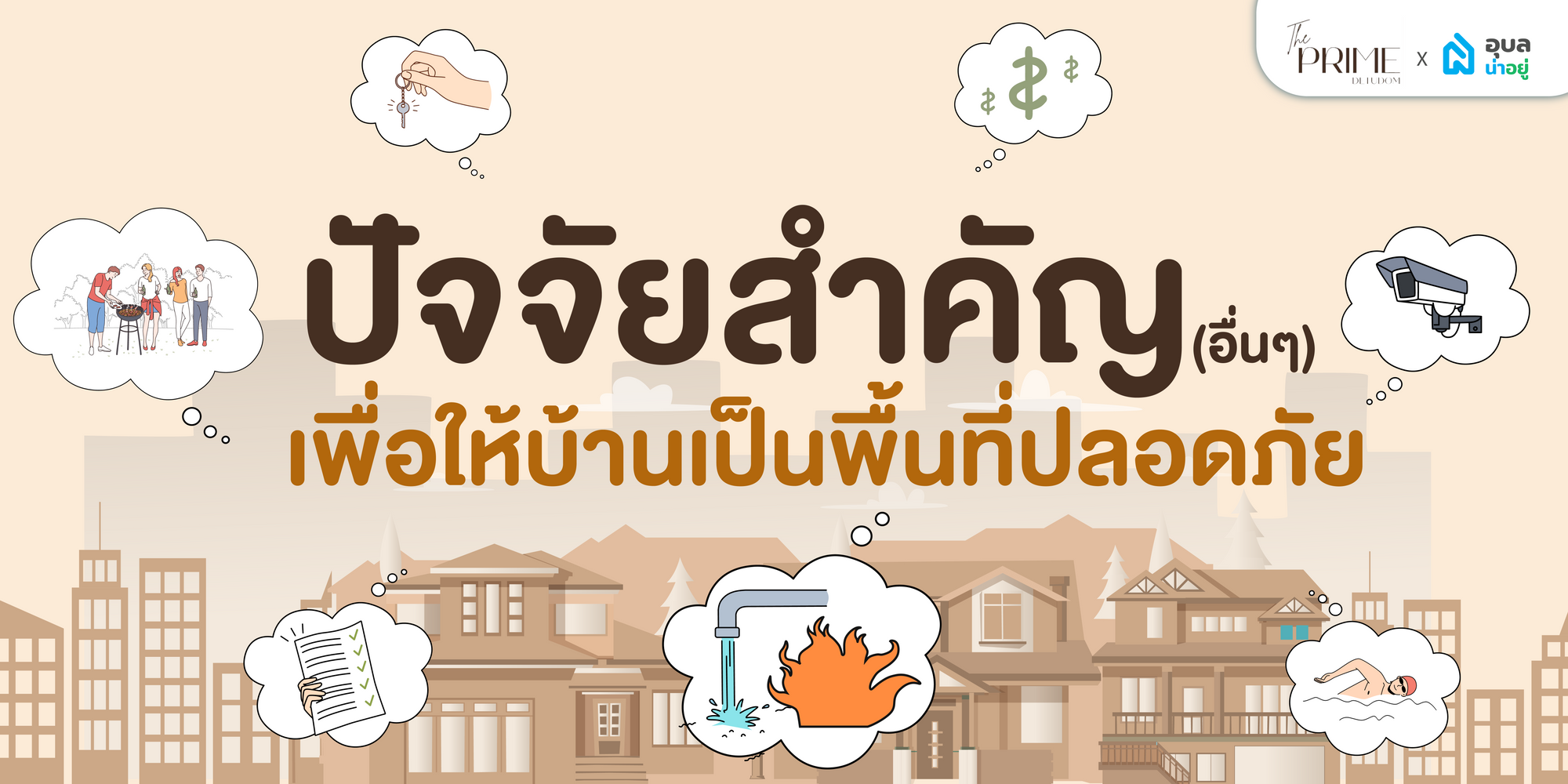 5 ข้อดี ที่จำเป็น ทำไม บ้านจัดสรรถึง "น่าอยู่"