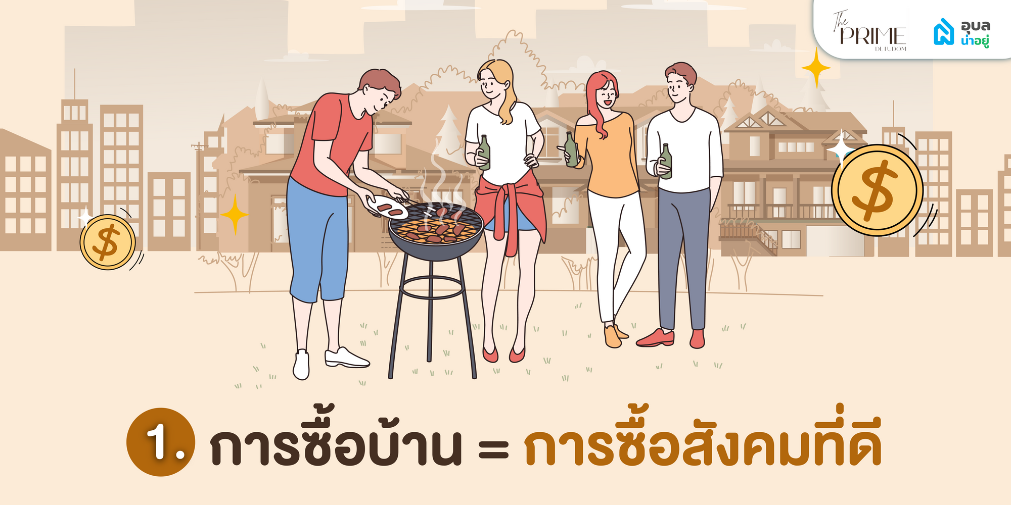 5 ข้อดี ที่จำเป็น ทำไม บ้านจัดสรรถึง "น่าอยู่"