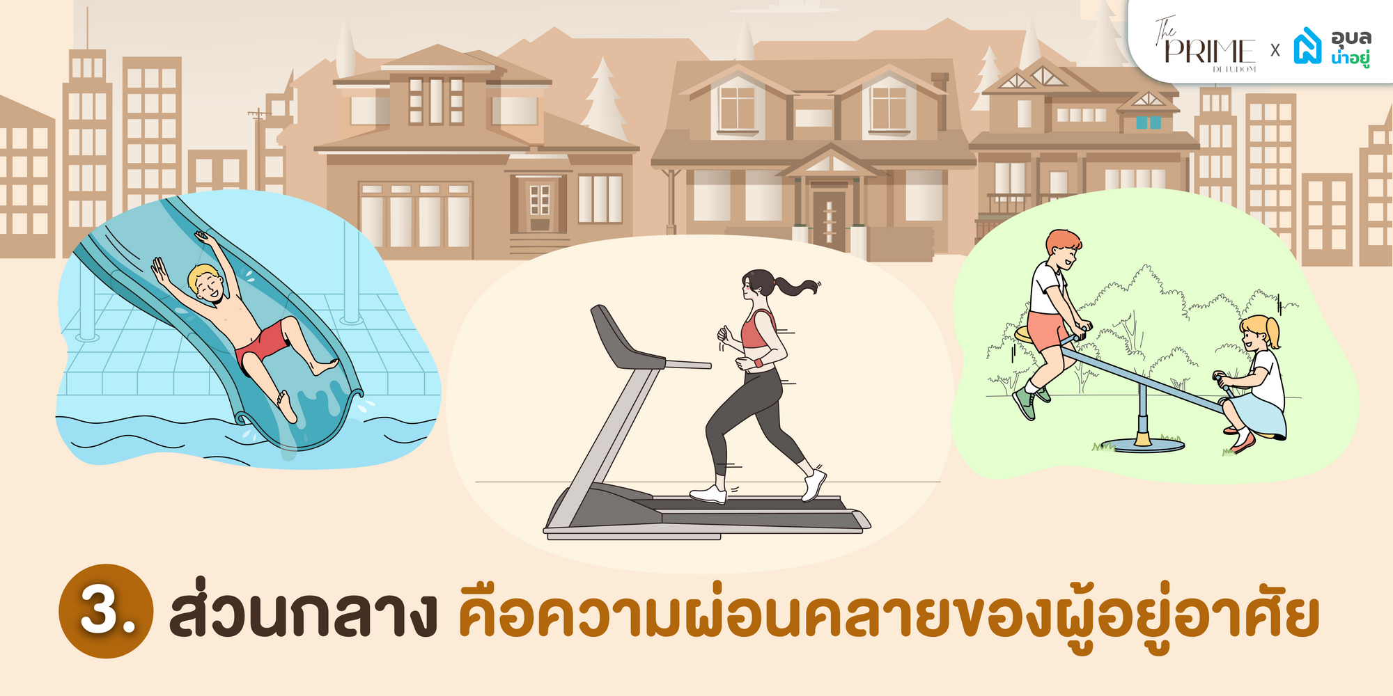 5 ข้อดี ที่จำเป็น ทำไม บ้านจัดสรรถึง "น่าอยู่"