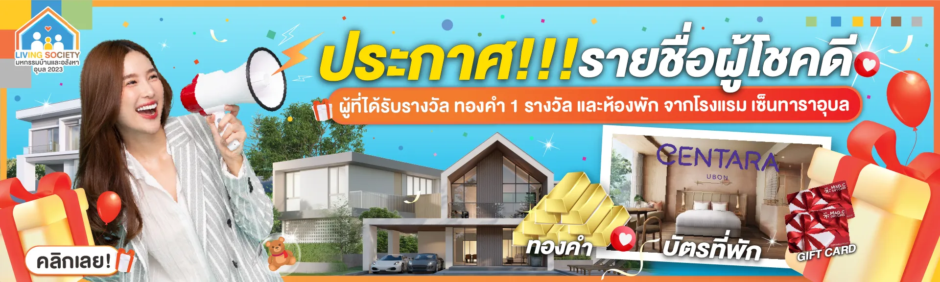 ประกาศแล้ว ผู้ที่ได้รับรางวัล ทองคำ 1 รางวัล และห้องพัก จากโรงแรม เซ็นทาร่าอุบล