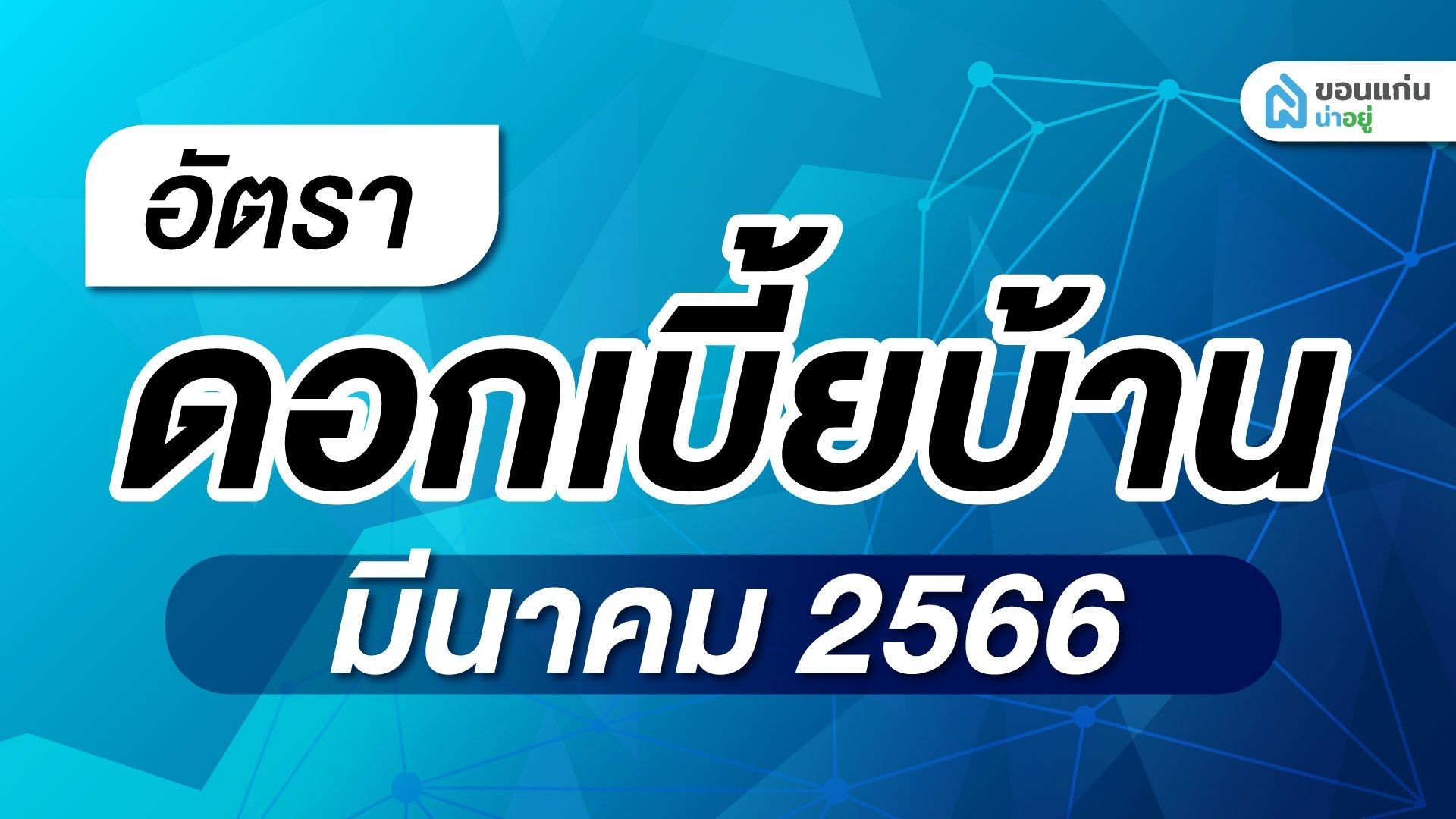 อัปเดตล่าสุด อัตราดอกเบี้ยบ้านปี 2566 ประจำเดือน มีนาคม