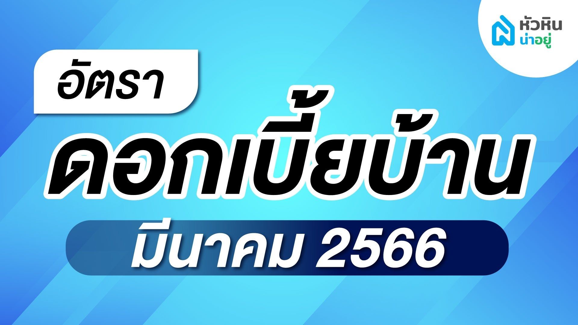 อัปเดตล่าสุด อัตราดอกเบี้ยบ้านปี 2566 ประจำเดือน มีนาคม