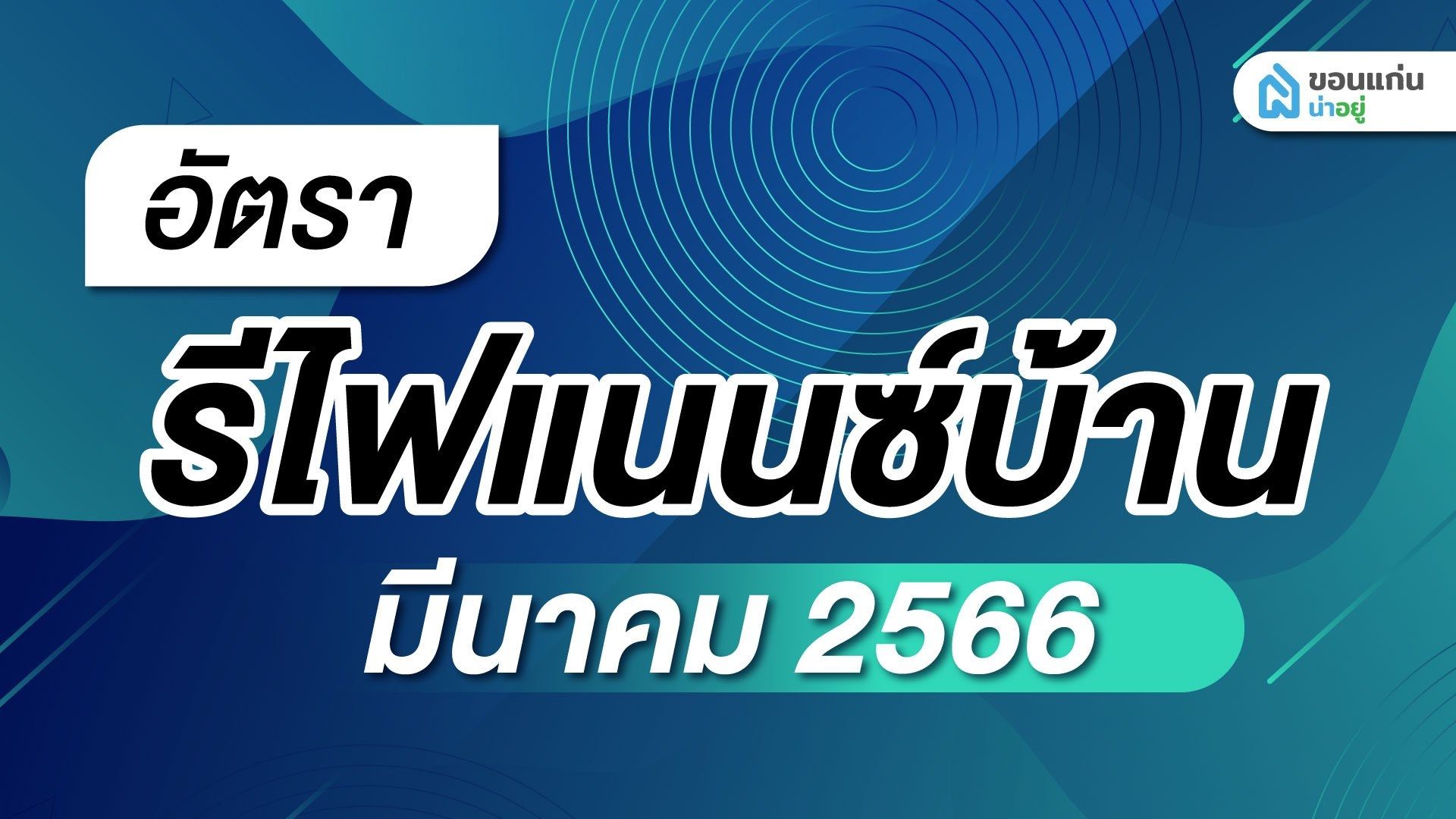 อัปเดตล่าสุด อัตรารีไฟเเนนซ์บ้านปี 2566 ประจำเดือน มีนาคม